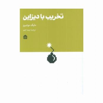 تخریب با دیزاین