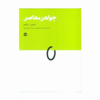 جواهر معاصر