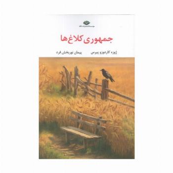 جمهوری کلاغ ها