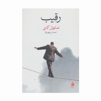 رقیب