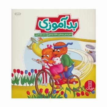 بد آموزی (گلاسه)