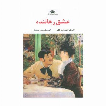 عشق رهاننده