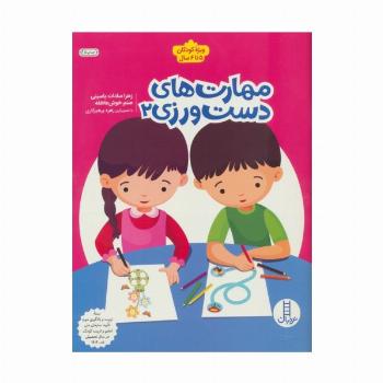 مهارت های دست ورزی 2 (ویژه کودکان 5تا6 سال)