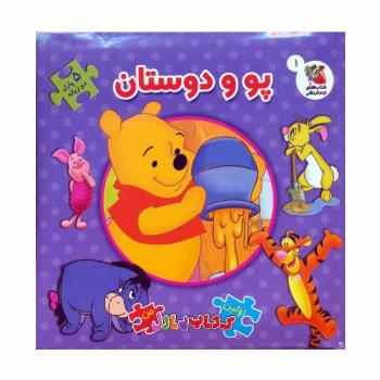 کتاب پازل پو و دوستان