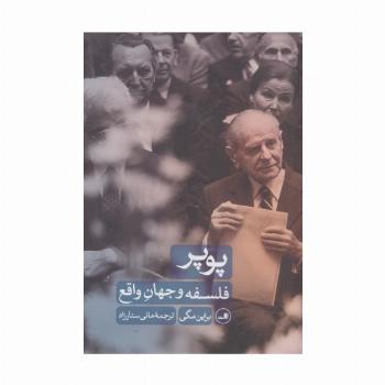 پوپر (فلسفه و جهان واقع)