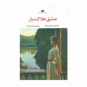 عشق هلاکت بار
