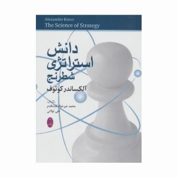 دانش استراتژی شطرنج