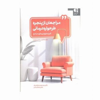 مراجعان از پنجره طرحواره درمانی (فرم مفهوم پردازی مراجع)