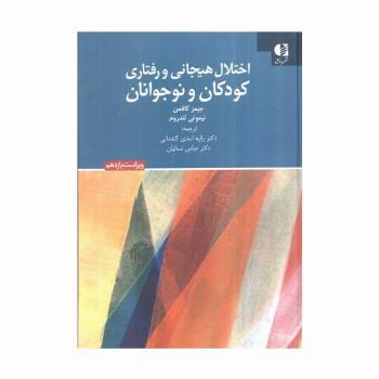 اختلال هیجانی و رفتاری کودکان و نوجوانان (ویراست یازدهم)