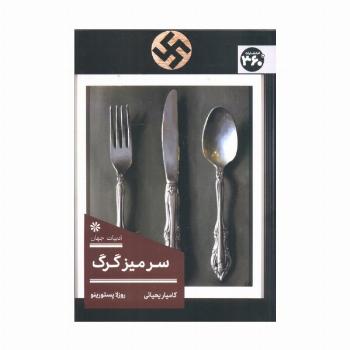 سر میز گرگ