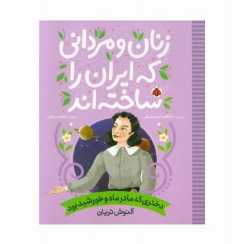 زنان و مردانی که ایران را ساخته اند (دختری که مادر ماه و خورشید بود:آلنوش تریان)