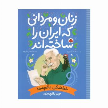زنان و مردانی که ایران را ساخته اند (خط شکن باغچه ها:جبار باغچه بان)