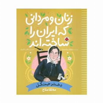 زنان و مردانی که ایران را ساخته اند (دختر جنگل:مه لقا ملاح)