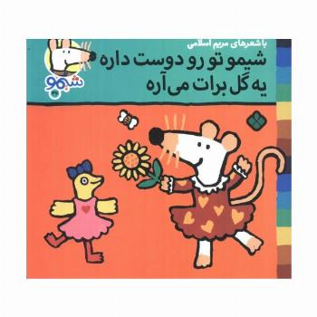 ترانه های شیموشیمو 47 (شیمو تو رو دوست داره یه گل برات می آره)،(گلاسه)