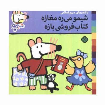 ترانه های شیموشیمو 43 (شیمو می ره مغازه کتاب فروشی بازه)،(گلاسه)