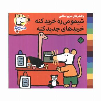 ترانه های شیموشیمو 42 (شیمو می ره خرید کنه خرید های جدید کنه)،(گلاسه)