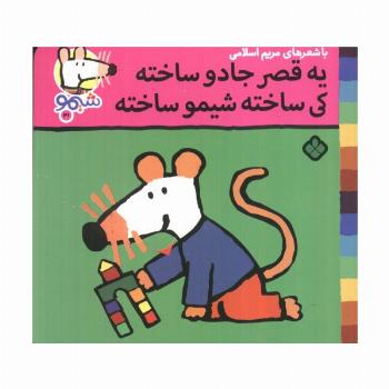 ترانه های شیموشیمو 41 (یه قصر جادو ساخته کی ساخته شیمو ساخته)،(گلاسه)