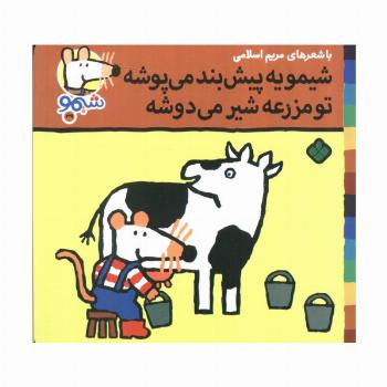 ترانه های شیموشیمو 39 (شیمو یه پیش بند می پوشه تو مزرعه شیر می دوشه)،(گلاسه)