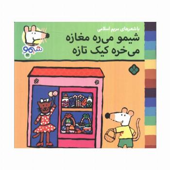 ترانه های شیموشیمو 62 (شیمو می ره مغازه می خره کیک تازه)،(گلاسه)