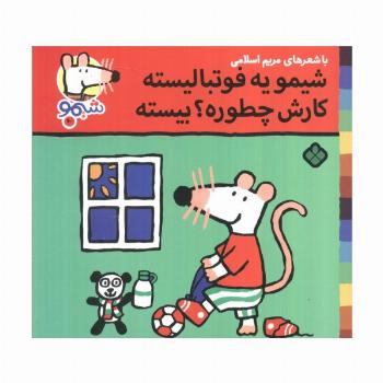ترانه های شیموشیمو 60 (شیمو یه فوتبالیسته کارش چطوره؟بیسته)،(گلاسه)
