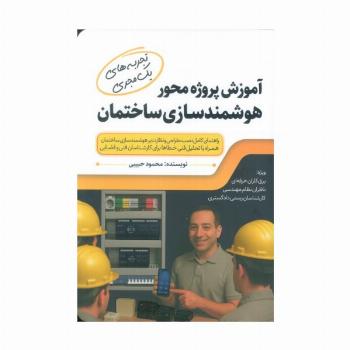 آموزش پروژه محور هوشمندسازی ساختمان