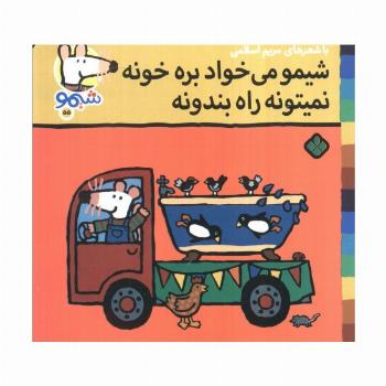 ترانه های شیموشیمو 55 (شیمو می خواد بره خونه نمیتونه راه بندونه)،(گلاسه)