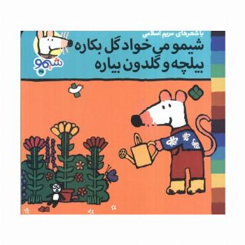 ترانه های شیموشیمو 45 (شیمو می خواد گل بکاره بیلچه و گلدن بیاره)،(گلاسه)