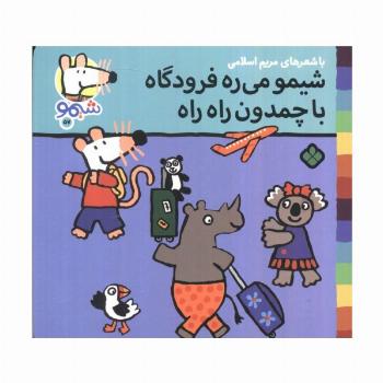 ترانه های شیموشیمو 57 (شیمو می ره فرودگاه با چمدان راه راه)،(گلاسه)