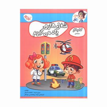 مشاغل (کتاب کار مغز خلاق 20:شغل ها رو یاد می گیرم)
