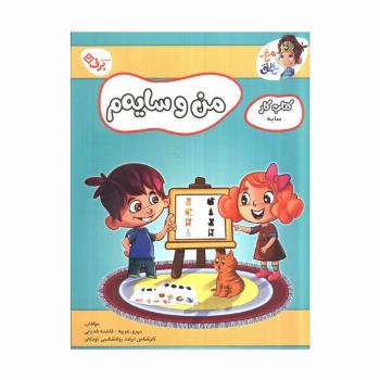 من و سایه م (کتاب کار مغز خلاق 19:کتاب کار سایه)