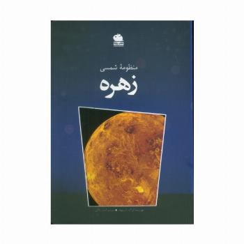 منظومه شمسی زهره (گلاسه)