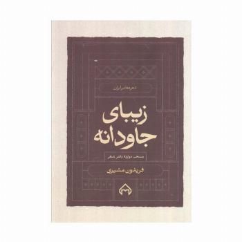زیبای جاودانه:منتخب 12 دفتر شعر (شعر معاصر ایران)