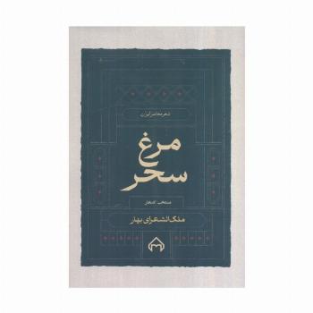 مرغ سحر،منتخب اشعار ملک الشعرا بهار (شعر معاصر ایران)