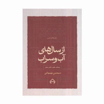از سال های آب و سراب:منتخب 7 دفتر شعر سیمین بهبهانی (شعر معاصر ایران)