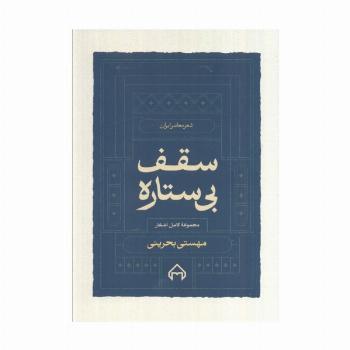 سقف بی ستاره:مجموعه کامل اشعار مهستی بحرینی (شعر معاصر ایران)