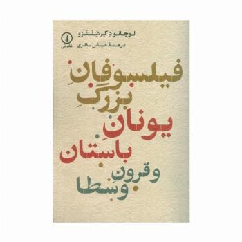 فیلسوفان بزرگ یونان باستان و قرون وسطا