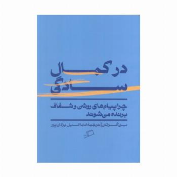 در کمال سادگی (چرا پیام های روشن و شفاف برنده می شوند)