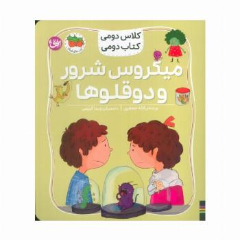 کلاس دومی،کتاب دومی 5 (میکروس شرور و دوقلوها)،(گلاسه)