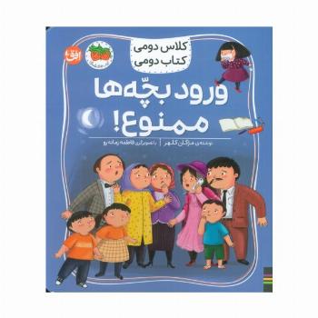 کلاس دومی،کتاب دومی 6 (ورود بچه ها ممنوع!)،(گلاسه)