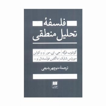 فلسفه تحلیل منطقی