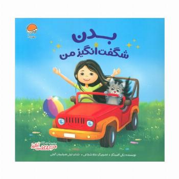 بدن شگفت انگیز من (من شگفت انگیز)
