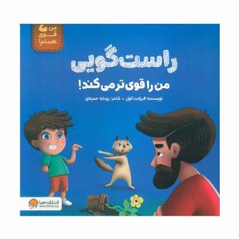 راست گویی من را قوی تر می کند! (من قوی هستم!)