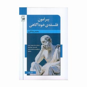پیرامون فلسفه ی خودآگاهی