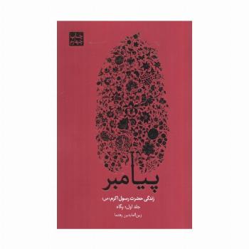 ##پیامبر (زندگی حضرت رسول اکرم (ص))،(3جلدی)