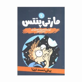 مارتی پنتس (بهش دست نزن)