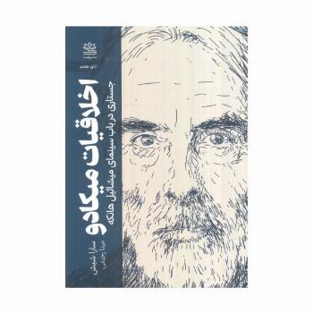 اخلاقیات میکادو:جستاری در باب سینمای میشائیل هانکه (اتاق هفتم)