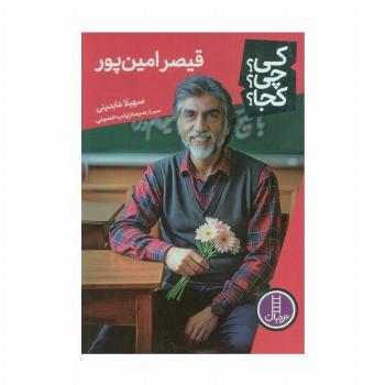کی؟چی؟کجا؟ 90 (قیصر امین پور)