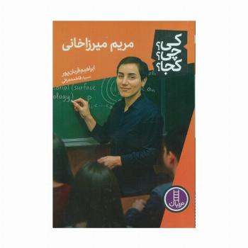 کی؟چی؟کجا؟ 89 (مریم میرزاخانی)