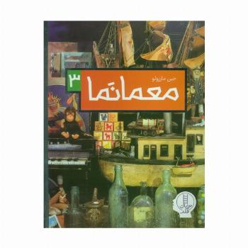 معما نما 3 (گلاسه)