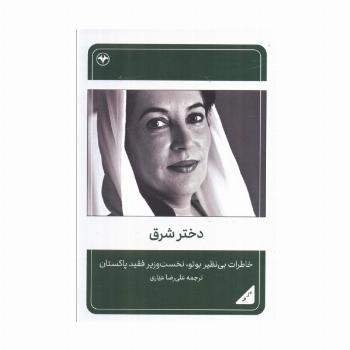 دختر شرق (خاطرات بی نظیر بوتو،نخست وزیر فقید پاکستان)